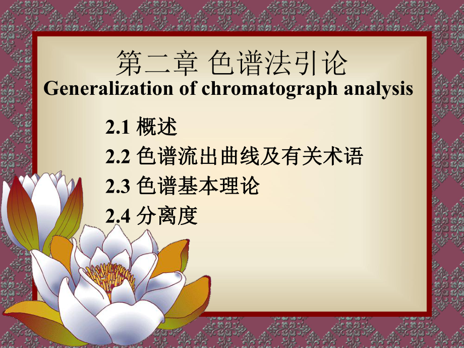 第2章色谱分析法基础1_第1页