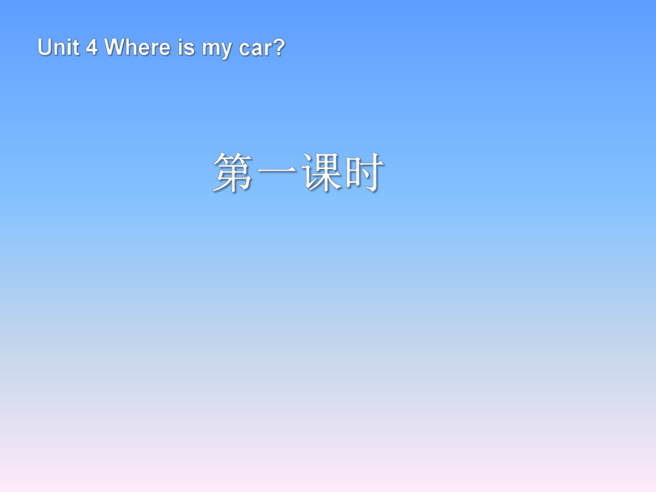 人教PEP版英语三年级下册Unit 4Where is my car第1课时课件_第1页