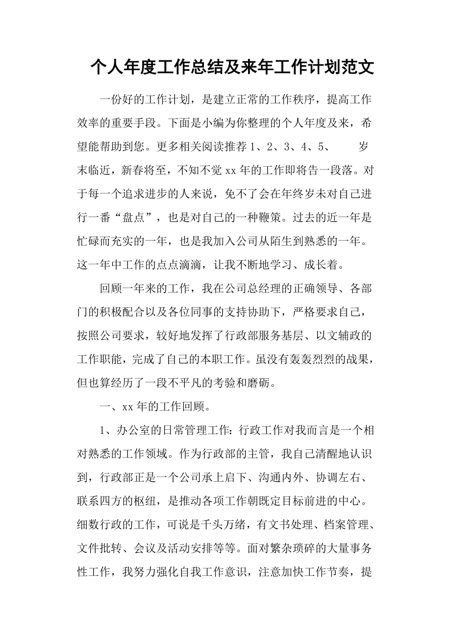 個人年度工作總結及來年工作計劃范文.docx_第1頁