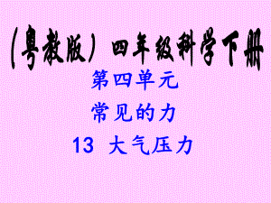 四年級下冊科學(xué)課件13大氣壓力粵教版共24.ppt