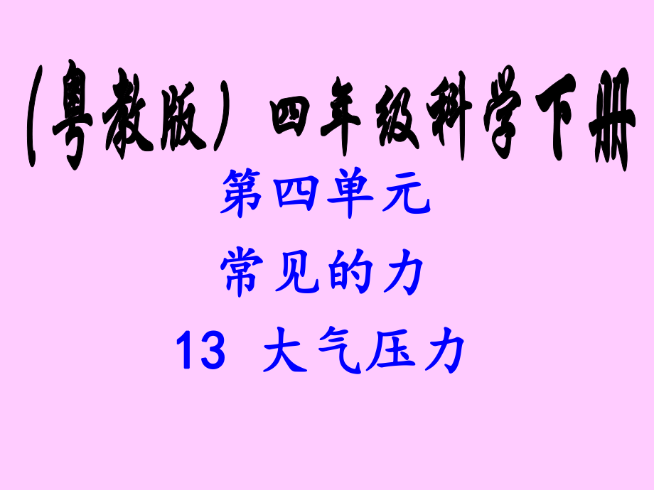 四年級(jí)下冊(cè)科學(xué)課件13大氣壓力粵教版共24.ppt_第1頁(yè)