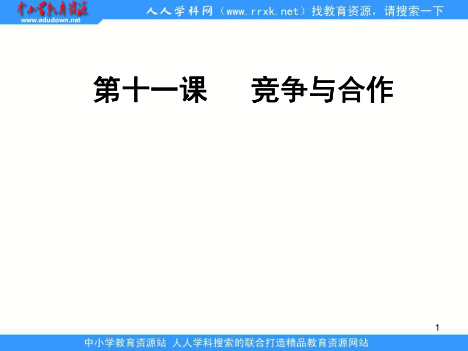 魯教版思品八下治國安邦的總章程課件3_第1頁