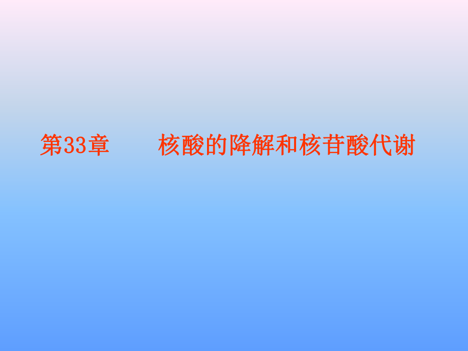 第33章核酸的降解和核苷酸代谢_第1页