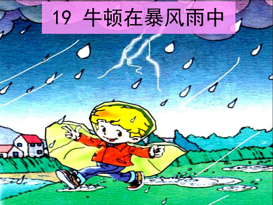 沪教版语文三上牛顿在暴风雨中课件3_第1页