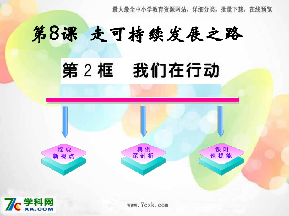 蘇教版品社五上我們?cè)谛袆?dòng)課件3_第1頁