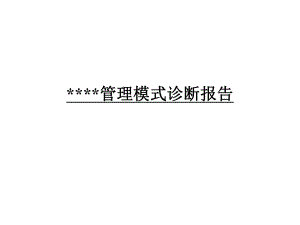 管理模式診斷報(bào)告(PPT 211頁(yè))2