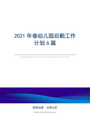 2021年春幼兒園后勤工作計(jì)劃6篇