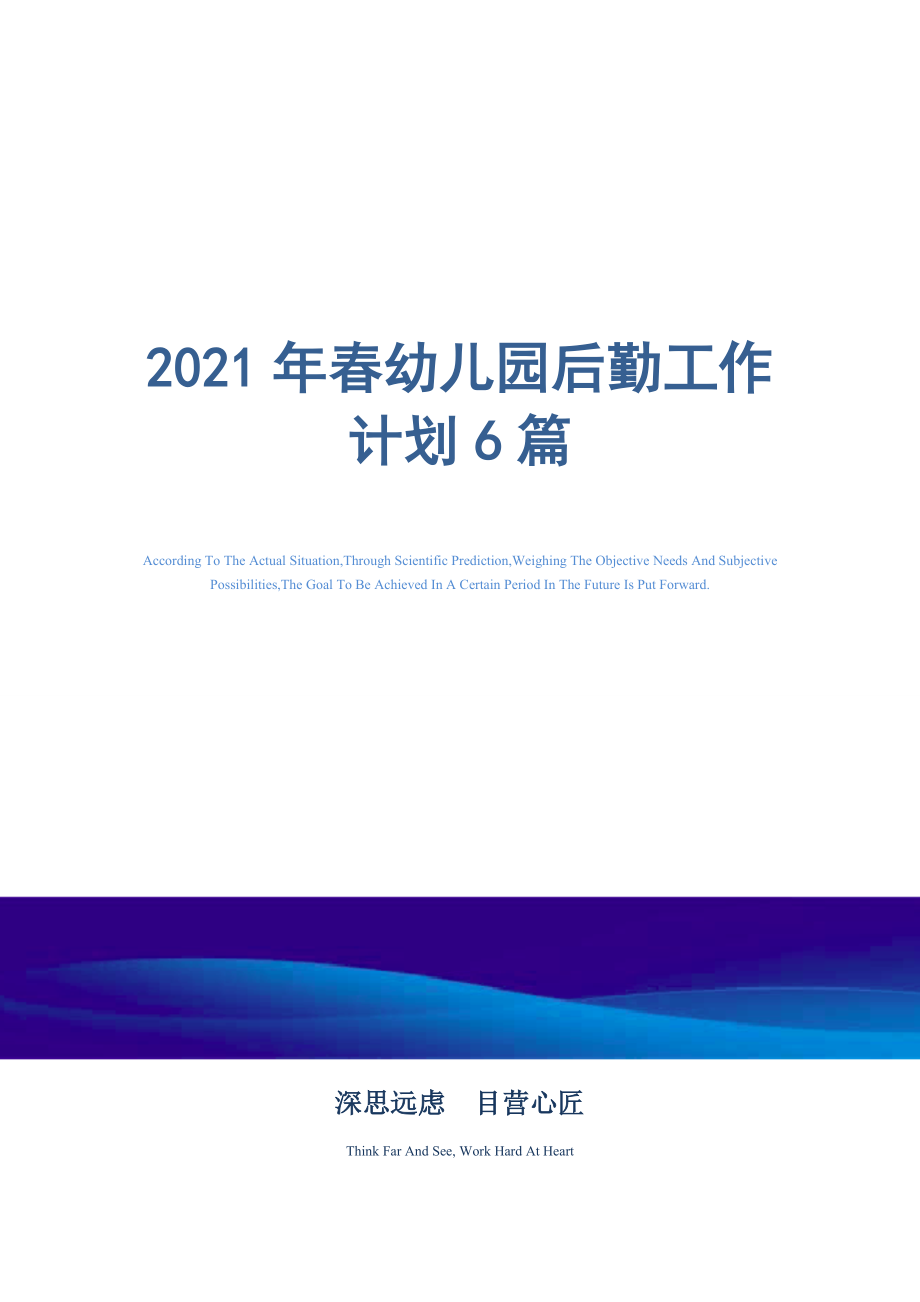 2021年春幼兒園后勤工作計(jì)劃6篇_第1頁(yè)