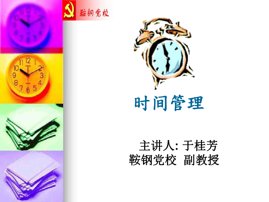 時間管理（PPT 頁）-為什么要進行時間管理_第1頁