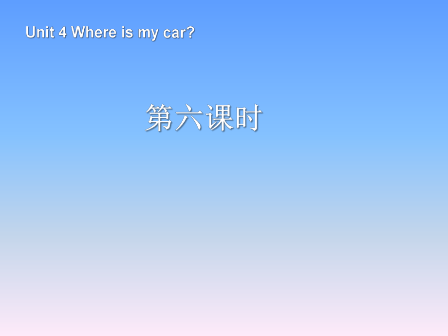 人教PEP版英语三年级下册Unit 4Where is my car第6课时课件_第1页