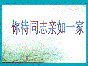 人音版音樂六年級上冊第4課你待同志親如一家課件