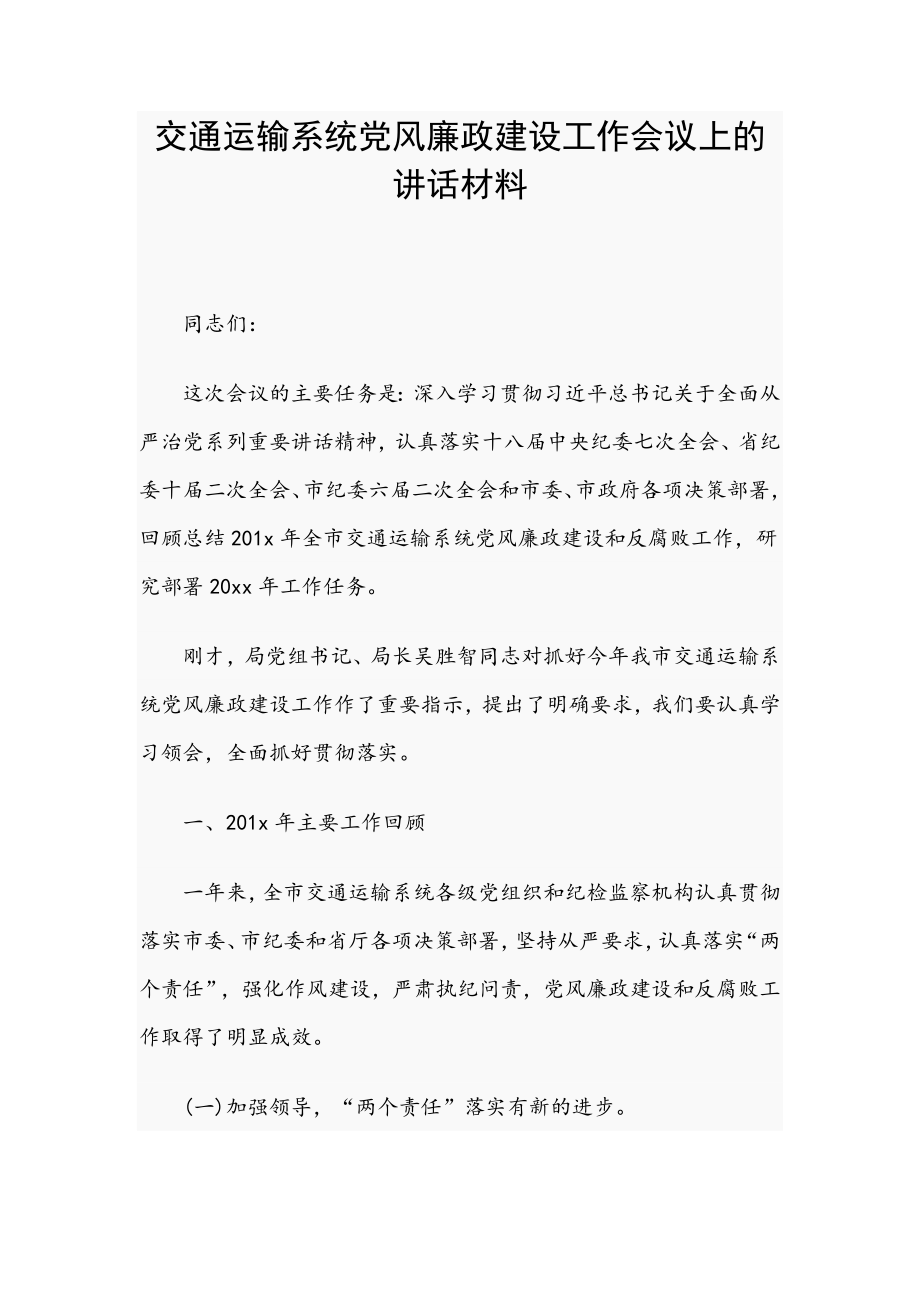 交通运输系统党风廉政建设工作会议上的讲话材料_第1页