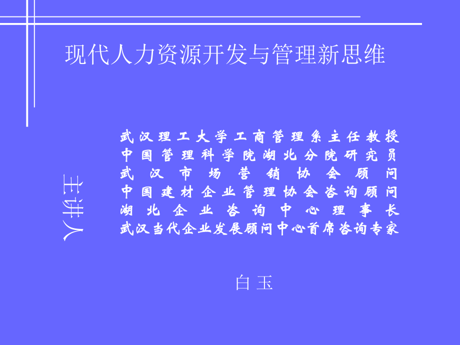 人力资源讲义——武汉理工大学_第1页