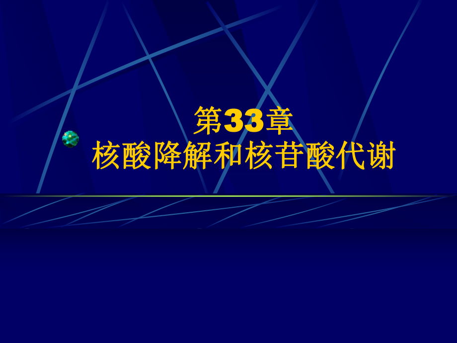 第33章 核酸的降解和核苷酸代谢_第1页