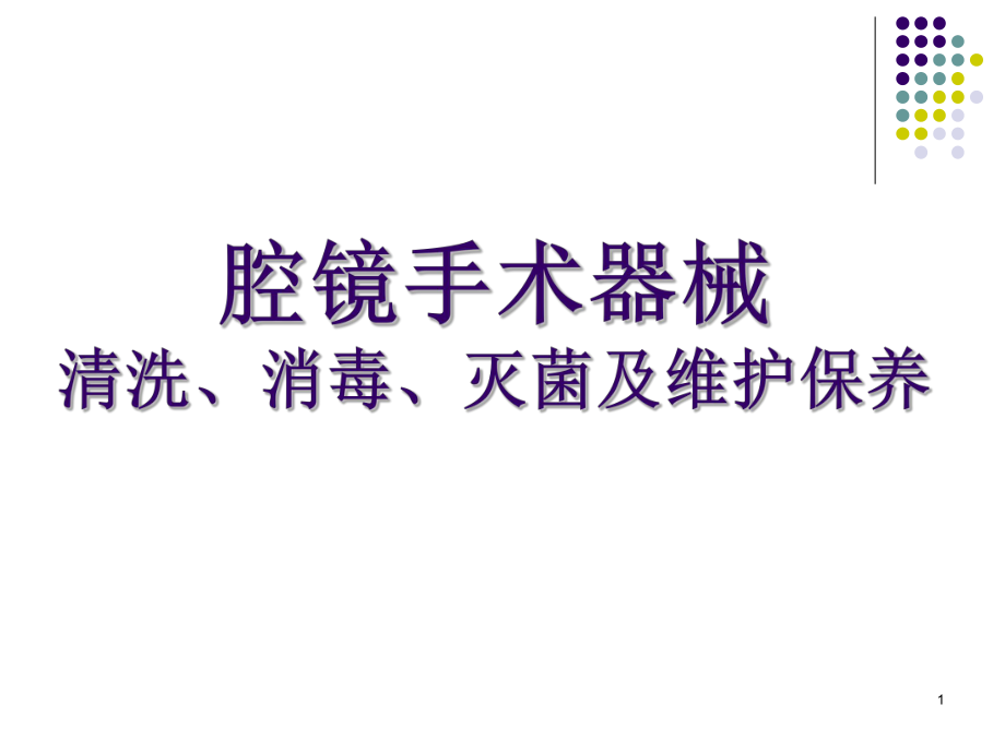 医学PPT课件腔镜手术器械清洗消毒灭菌及维护保养_第1页