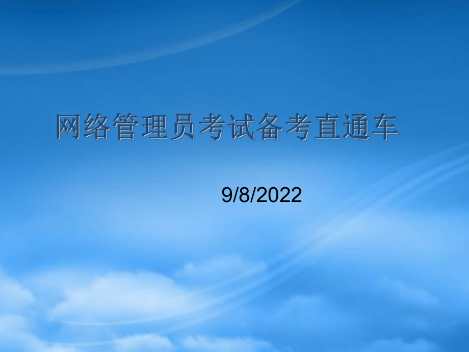 网络管理员考试备考资料_第1页