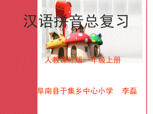 一年级上册语文课件汉语拼音总复习人教部编版