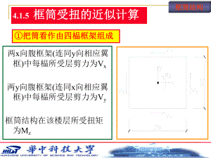 5第四章 筒體結(jié)構(gòu)分析