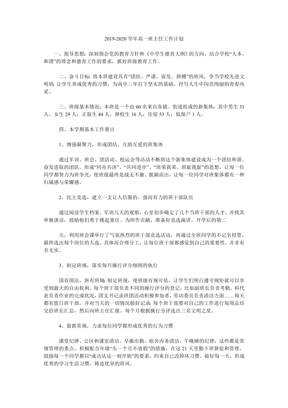 2019-2020學年高一班主任工作計劃.doc_第1頁