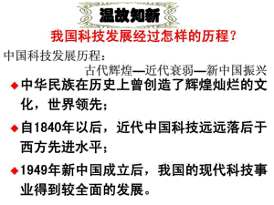 第19課 建國(guó)以來(lái)的重大科技成就.ppt