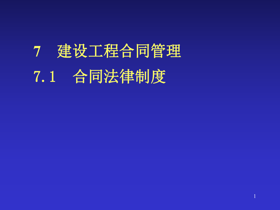 建設工程合同管理建設法規(guī)課件.ppt_第1頁