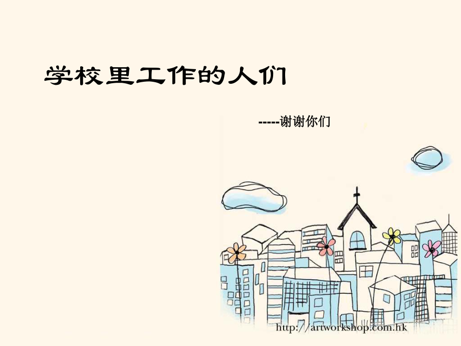 鄂教版品社三上学校里工作的人们课件2_第1页