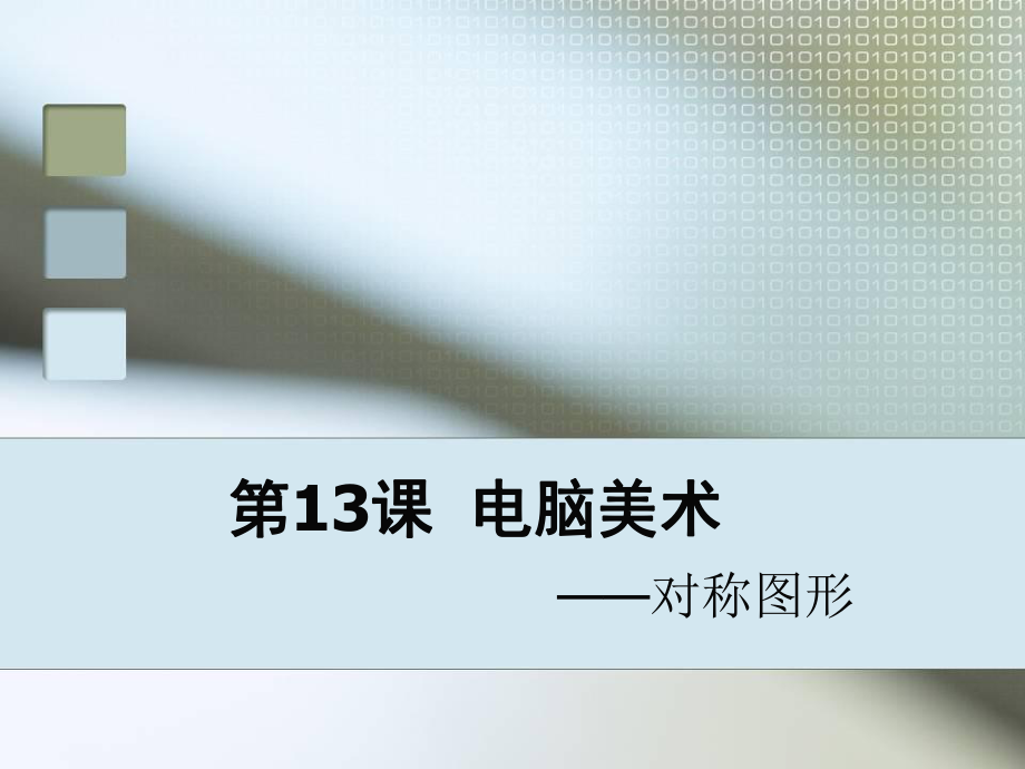 人教版美術(shù)五下第17課電腦美術(shù) 對(duì)稱(chēng)圖形課件1_第1頁(yè)