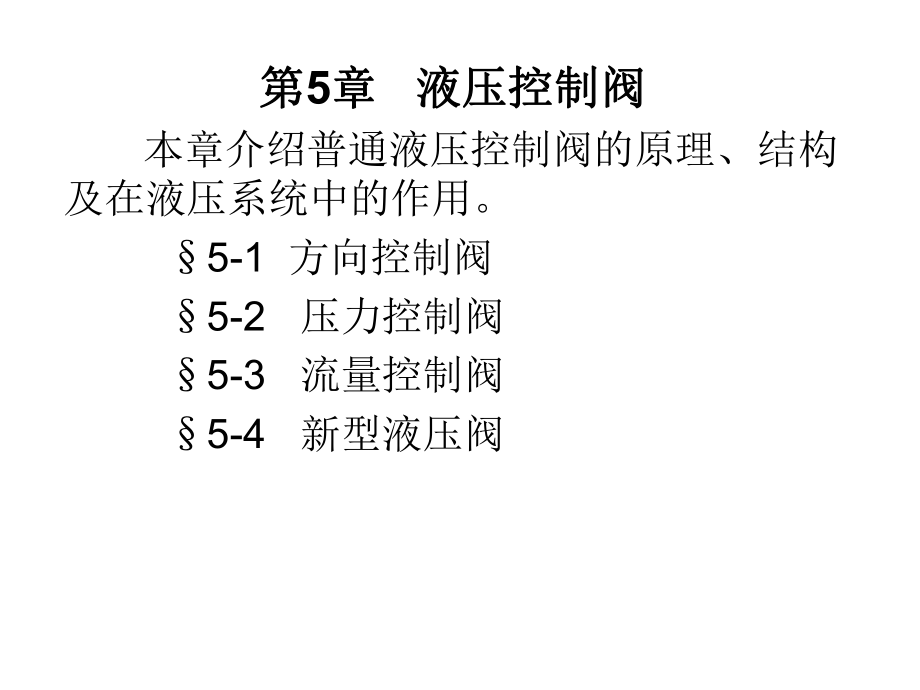 iA第5章液壓控制閥_第1頁