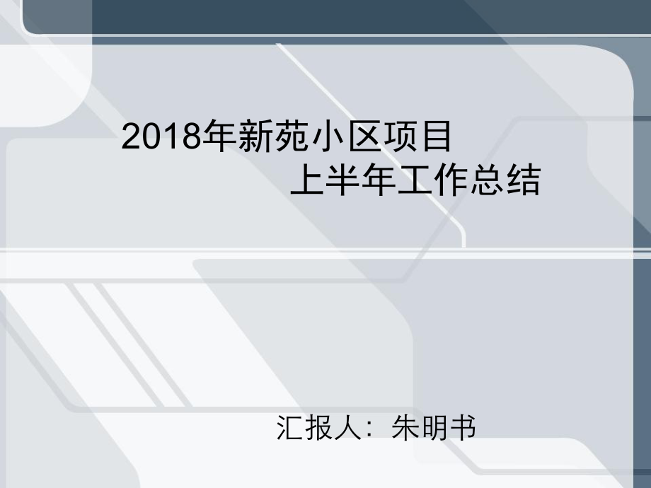 物業(yè)項目經(jīng)理2018年上半年工作述職總結(jié).ppt_第1頁