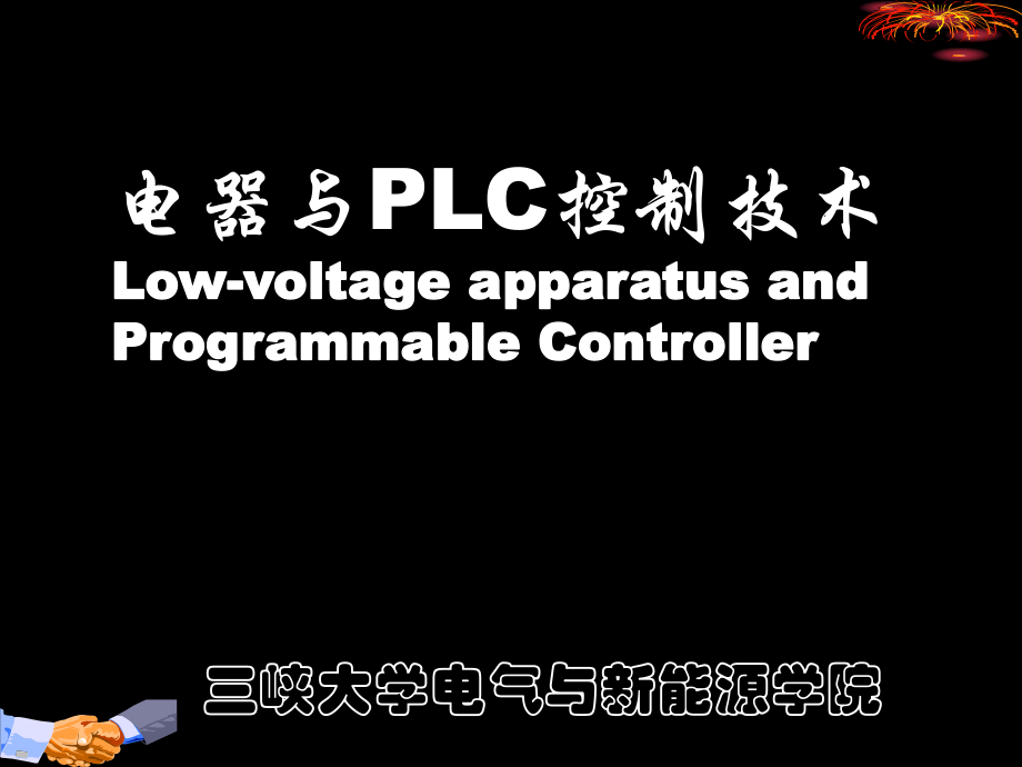 电器与PLC3 第4章典型机械设备电气控制系统分析_第1页