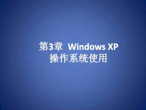 windowsxp操作系统桌面ppt课件