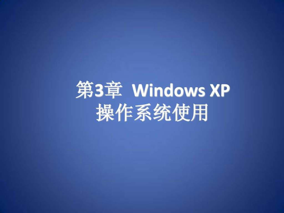 windowsxp操作系统桌面ppt课件_第1页