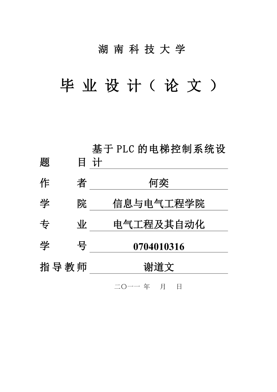 西門(mén)子PLC電梯控制系統(tǒng)設(shè)計(jì)電氣工程及其自動(dòng)化專業(yè)畢業(yè)設(shè)計(jì)畢業(yè)論文.doc_第1頁(yè)