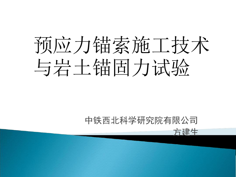 1118岩土锚固力试验与预应力锚索施工技术课件_第1页