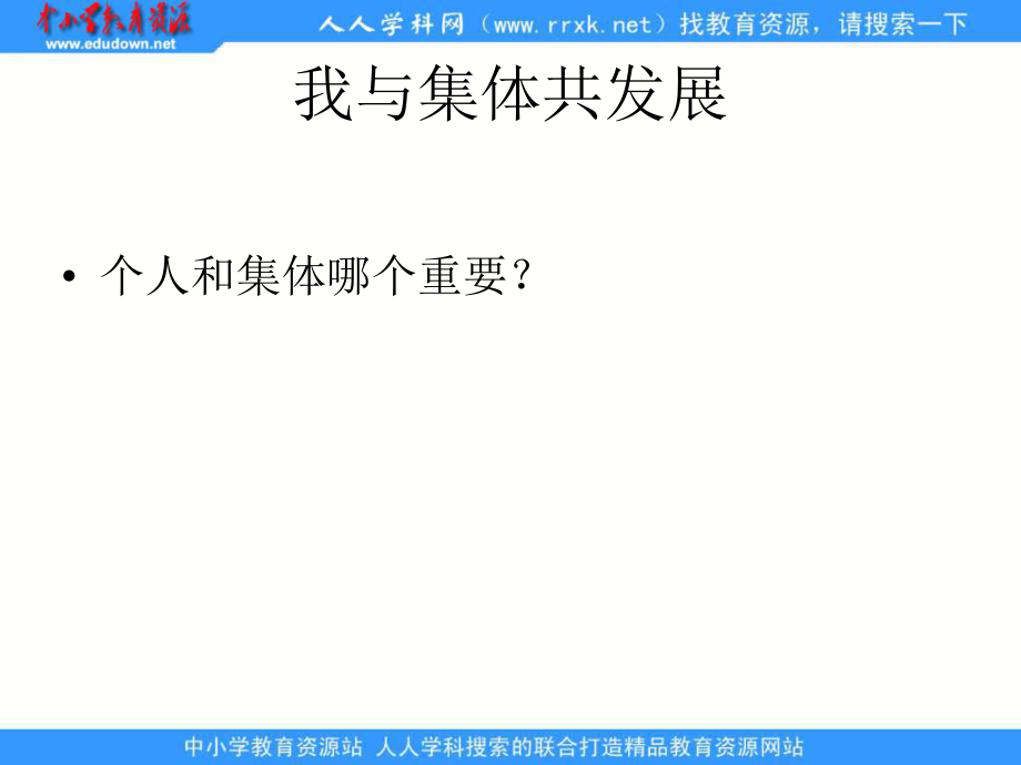 魯教版思品八下我與集體共發(fā)展第1框課件1_第1頁