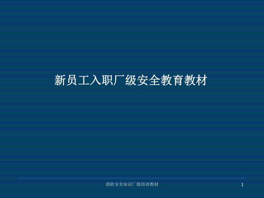 消防安全知识厂级培训教材课件_第1页