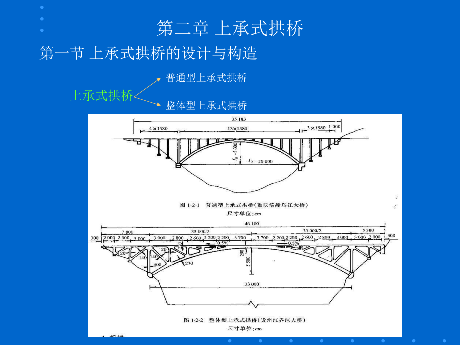 3第2章 上承式拱桥_第1页