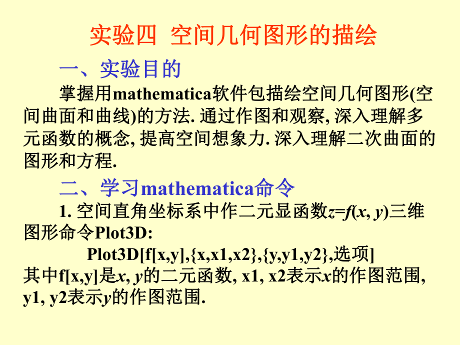 Mathematica基础数学实验4_第1页