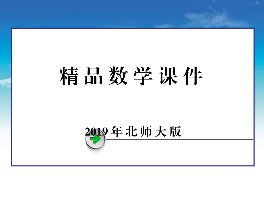 【北师大版】选修23数学：2.2超几何分布课件_第1页