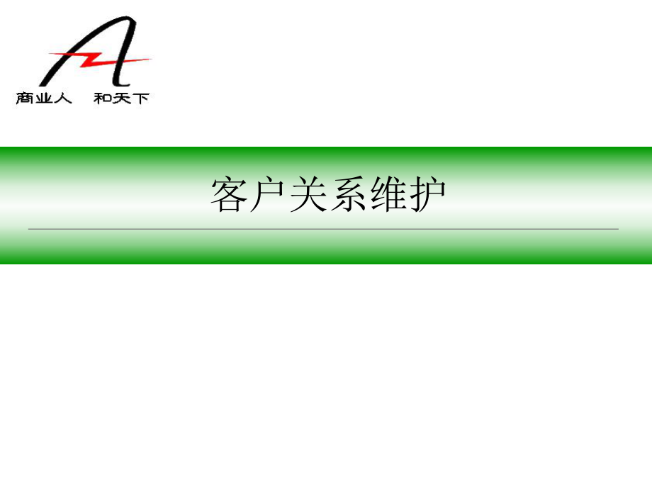 客户关系维护PPT课件_第1页