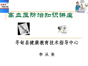 高血壓防治知識講座.ppt