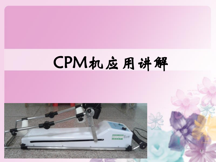 CPM机应用讲解_第1页