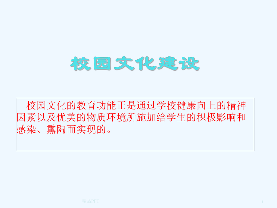 校園文化建設(shè) 專業(yè)課件_第1頁