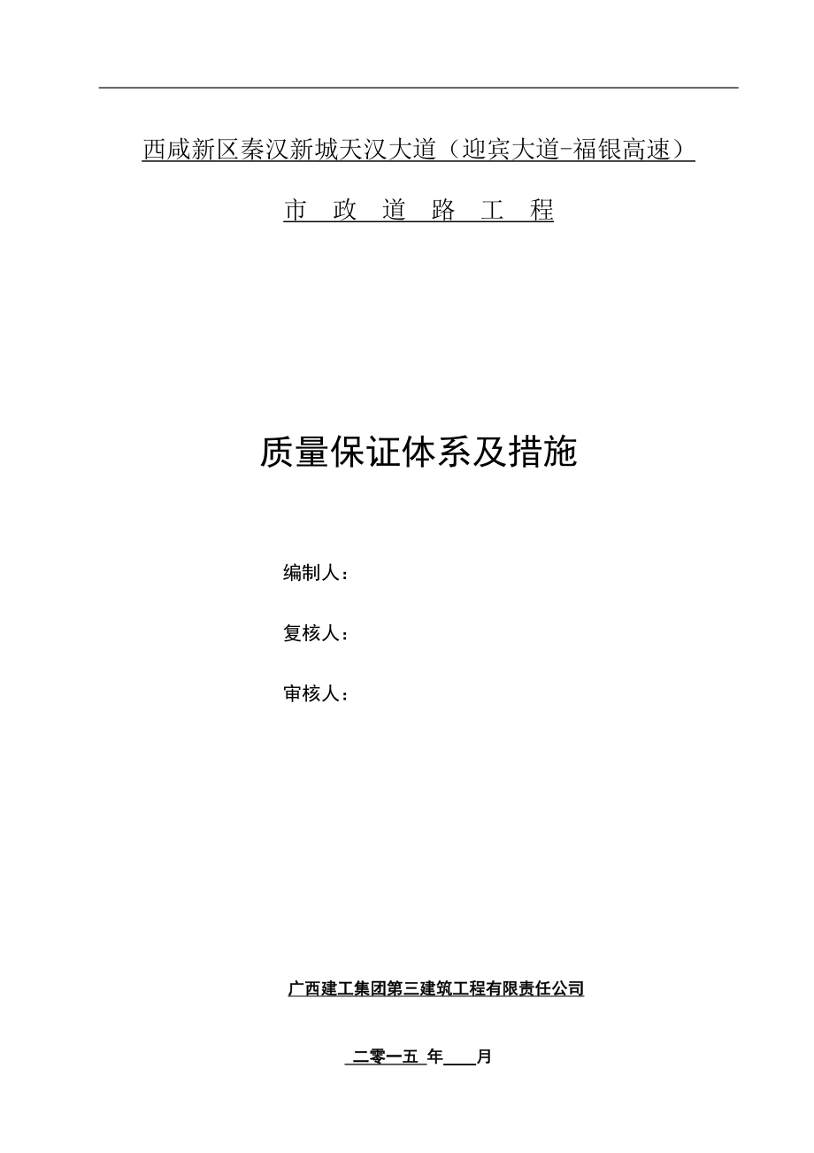 市政道路工程質(zhì)量保證體系及措施.docx_第1頁