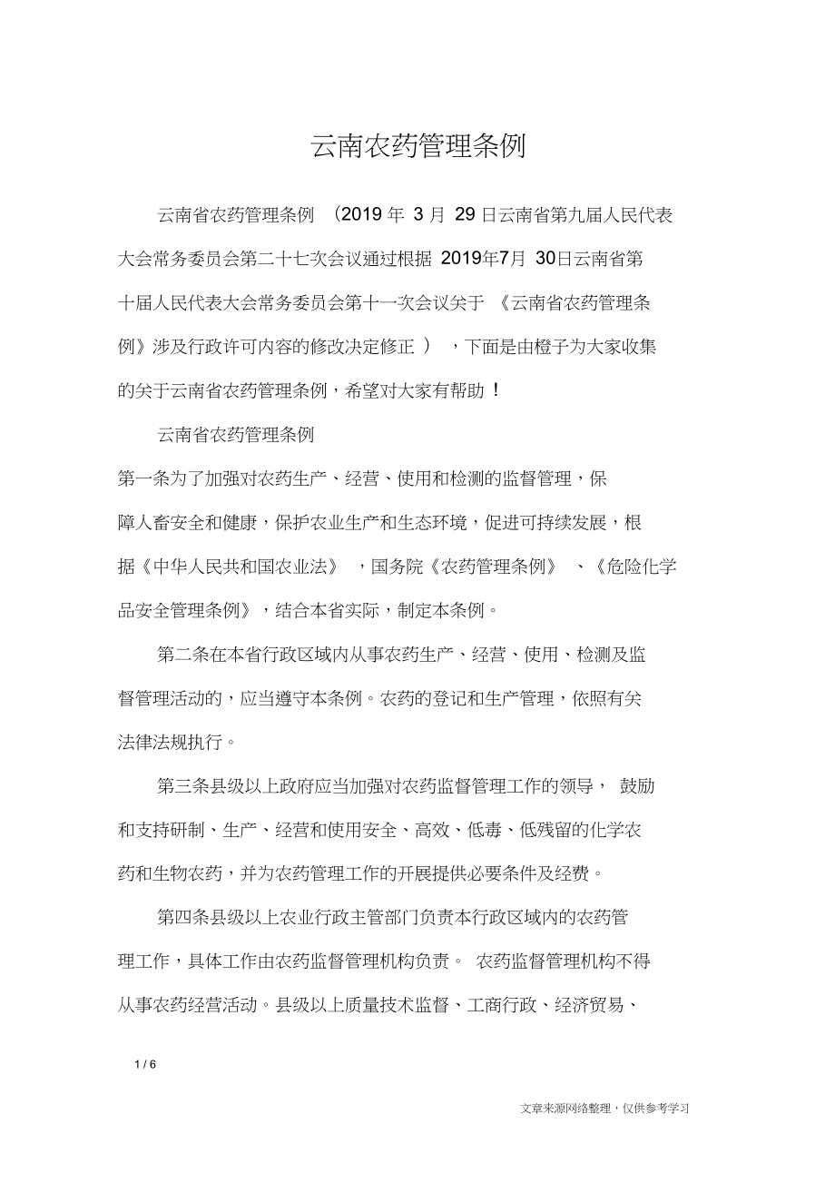 云南农药管理条例_专题范文_第1页