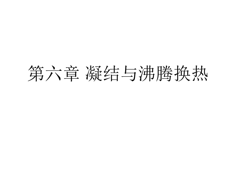 传热学教学课件第六章 第一、二、三节_第1页