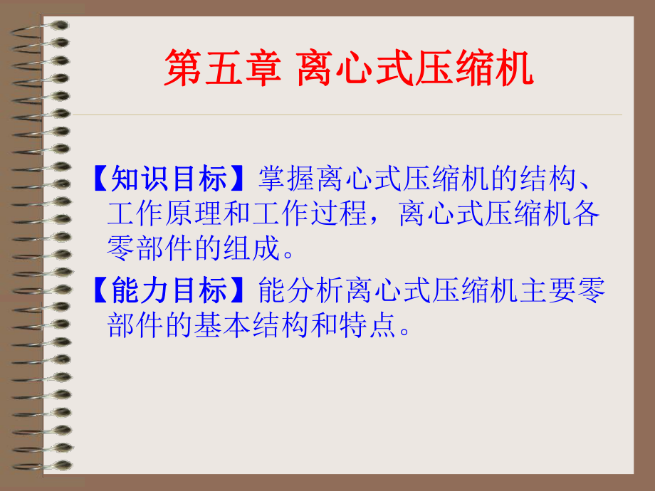 化工機(jī)械結(jié)原理電子課件及素材第七章 離心式壓縮機(jī)_第1頁