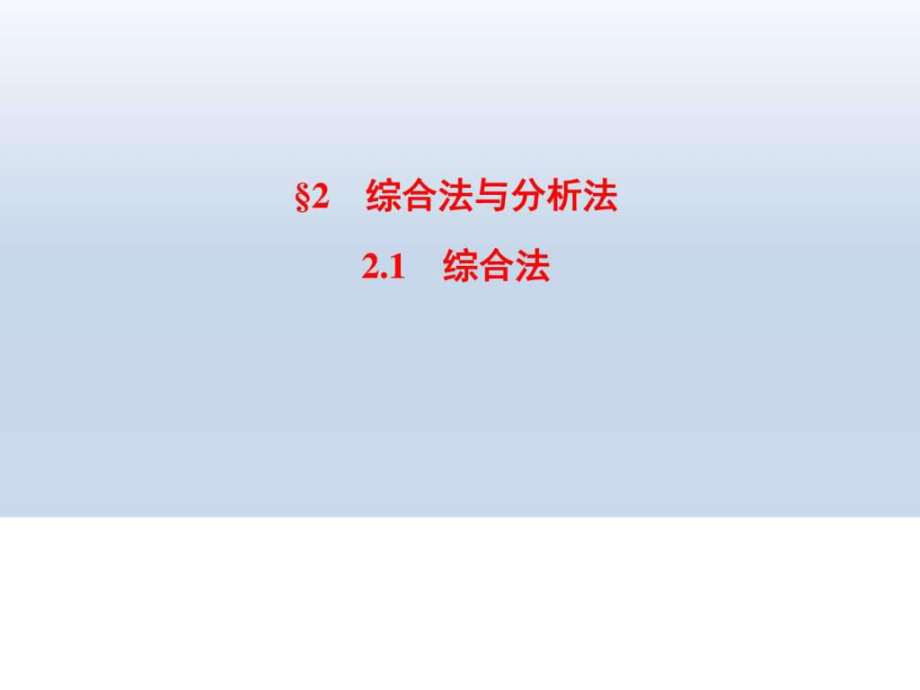 高二数学北师大版选修22 第1章 167;2 2.1 综合法课件.ppt_第1页