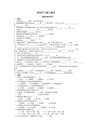 植物形態(tài)解剖習題及答案.doc