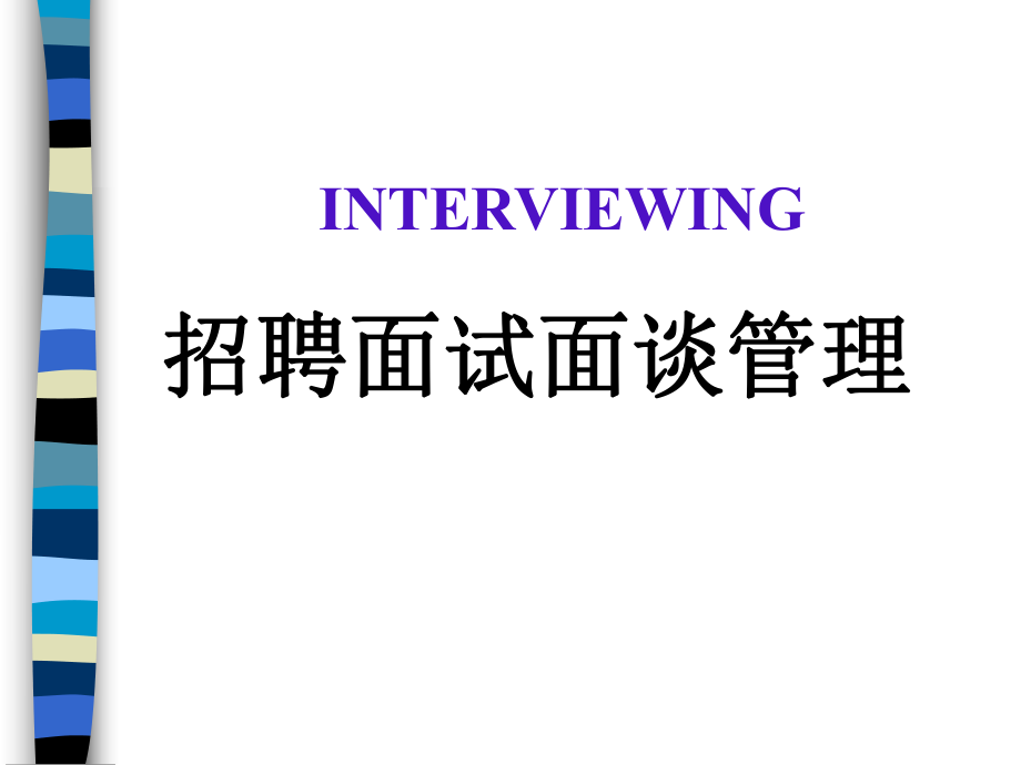 招聘试面谈管理_第1页